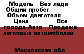  › Модель ­ Ваз лада › Общий пробег ­ 200 000 › Объем двигателя ­ 2 › Цена ­ 600 000 - Все города Авто » Продажа легковых автомобилей   . Московская обл.,Королев г.